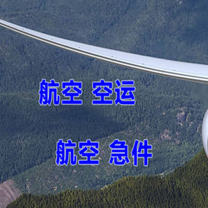 宁远航空货运快递-选东方航空和上海航空